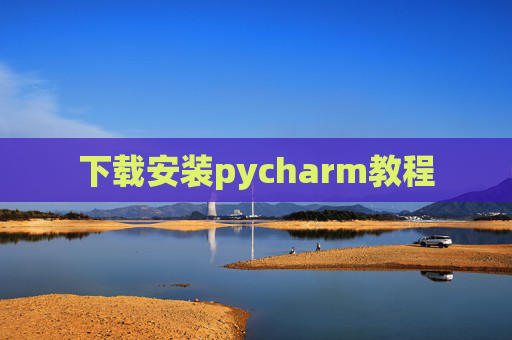 下载安装pycharm教程