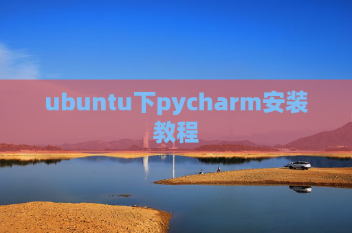 ubuntu下pycharm安装教程